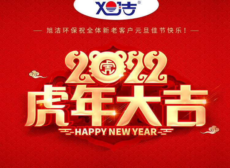 旭潔環(huán)保祝大家虎年元旦快樂  幸福安康！
