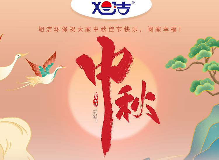 旭潔環(huán)保祝大家中秋佳節(jié)快樂    闔家幸福！
