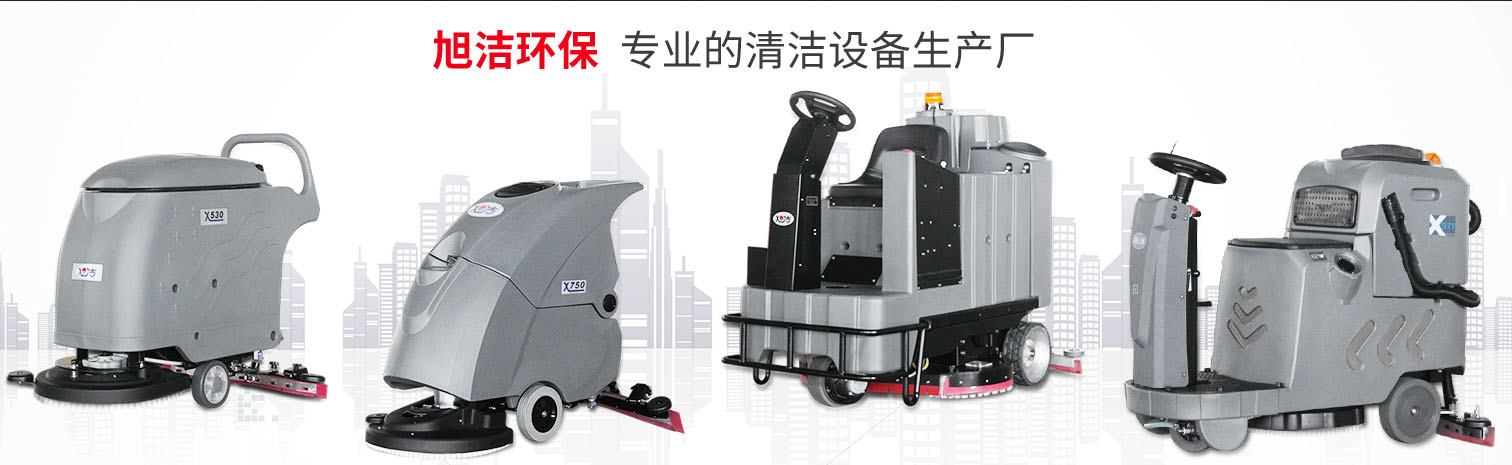 江西大型清潔設(shè)備多功能洗地機(jī)和電動(dòng)<a href=http://syuemu.cn target=_blank class=infotextkey>掃地車生產(chǎn)廠</a>南昌旭潔環(huán)保科技發(fā)展有限公司