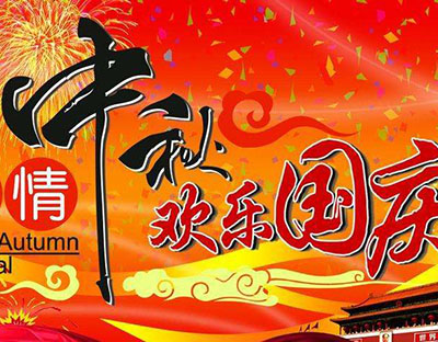 慶國慶，迎中秋，旭潔祝您節(jié)日快樂