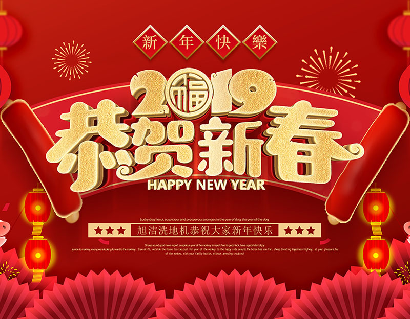 新年快樂(lè)！旭潔環(huán)保放假通知