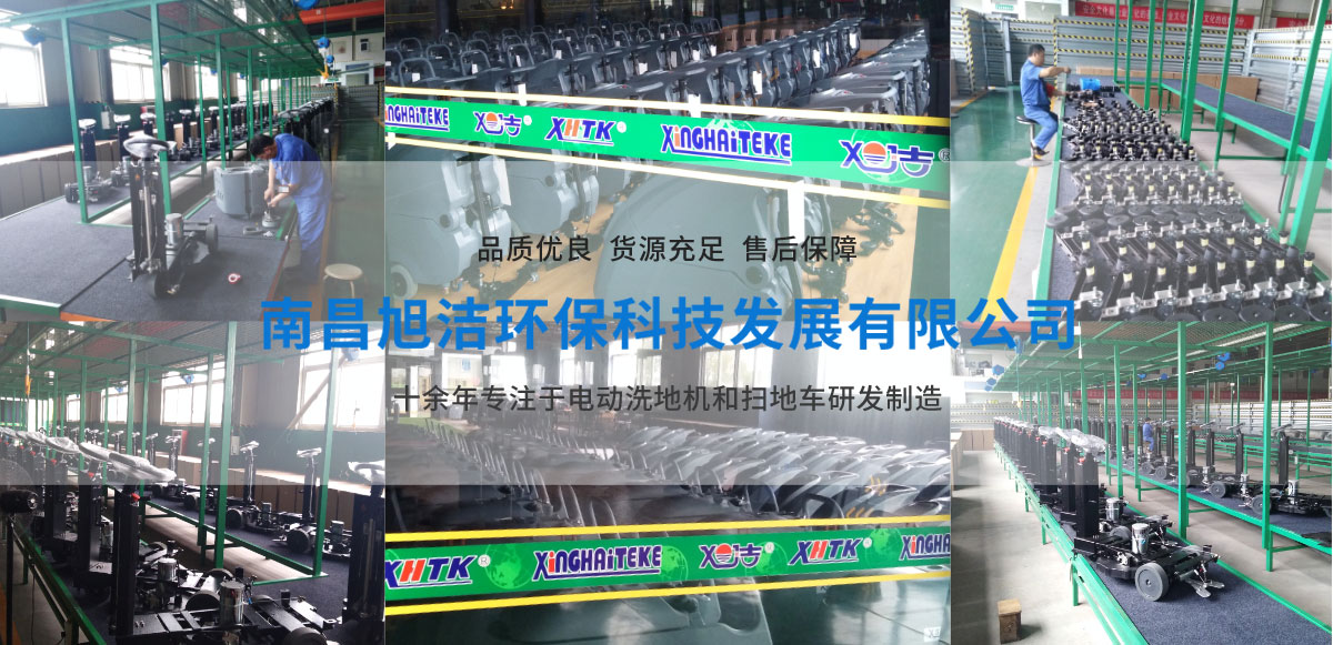 江西南昌洗地機(jī)品牌旭潔電動(dòng)洗地機(jī)和電動(dòng)掃地車(chē)生產(chǎn)廠(chǎng)家南昌旭潔環(huán)?？萍及l(fā)展有限公司生產(chǎn)環(huán)境展示